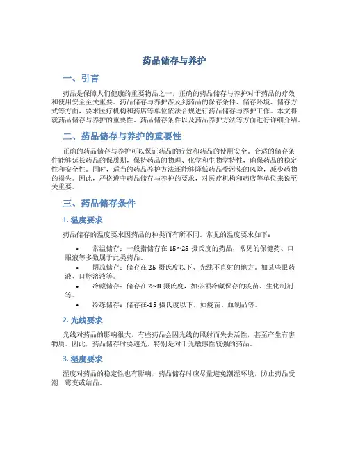 《药品储存与养护》说课