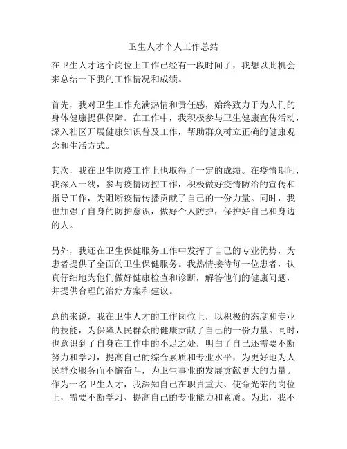 卫生人才个人工作总结