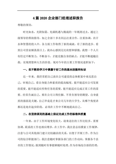 4篇2020企业部门经理述职报告