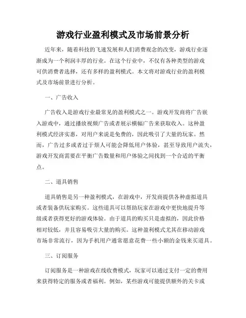 游戏行业盈利模式及市场前景分析