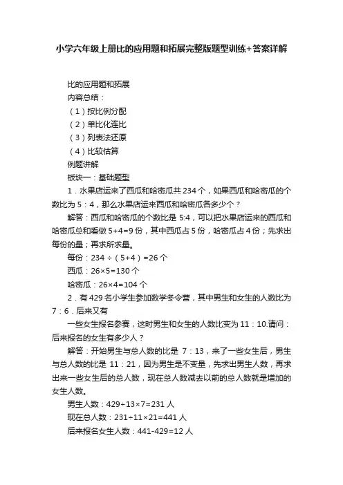 小学六年级上册比的应用题和拓展完整版题型训练+答案详解