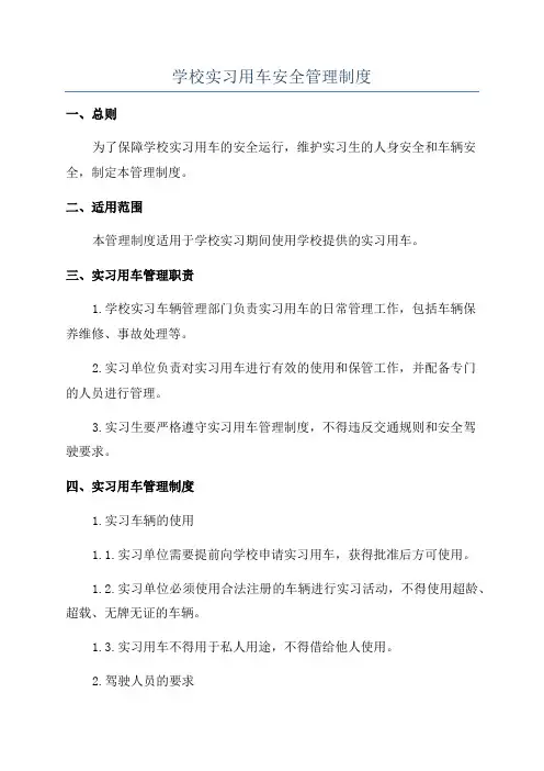 学校实习用车安全管理制度
