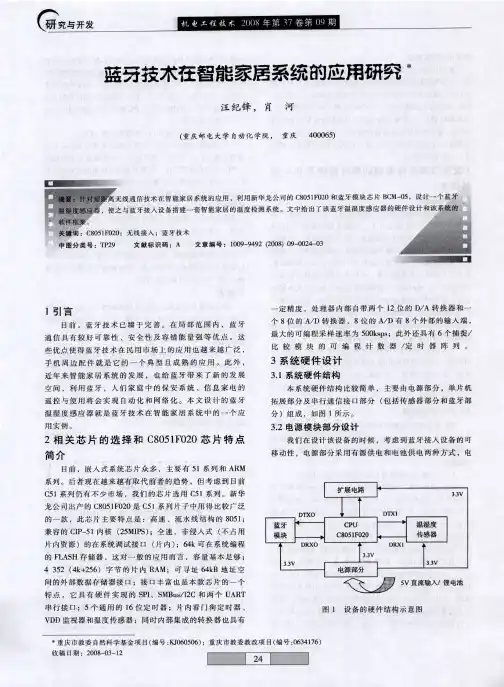 蓝牙技术在智能家居系统的应用研究