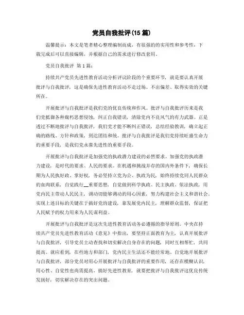 党员自我批评(15篇)范文