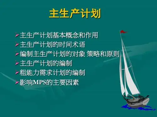 主生产计划概述