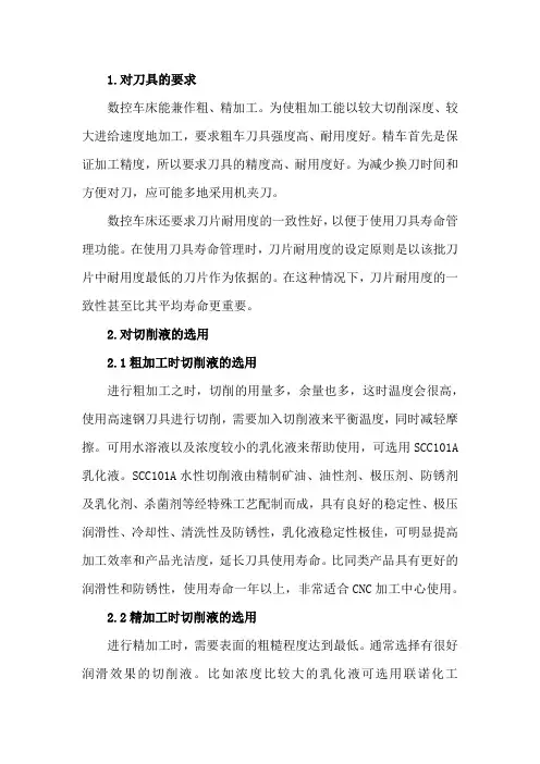数控车床对刀具及切削液的要求