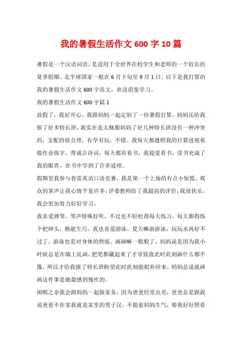 我的暑假生活作文600字10篇