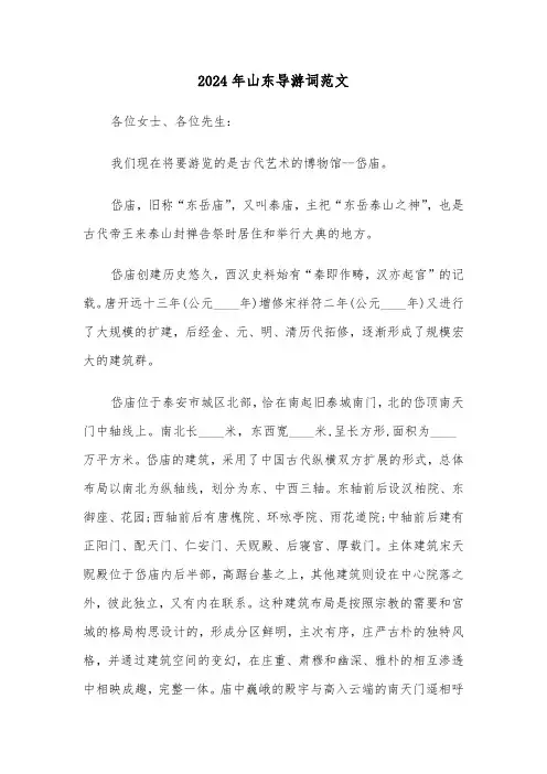 2024年山东导游词范文(4篇)