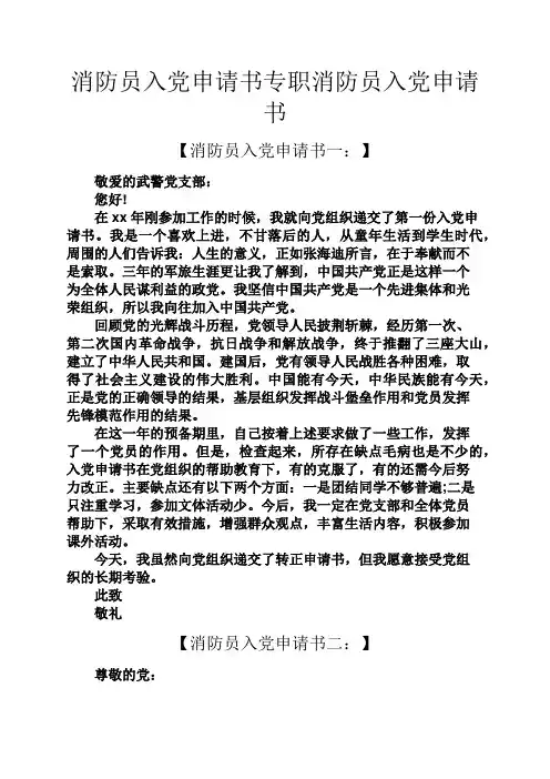 消防员入党申请书专职消防员入党申请书