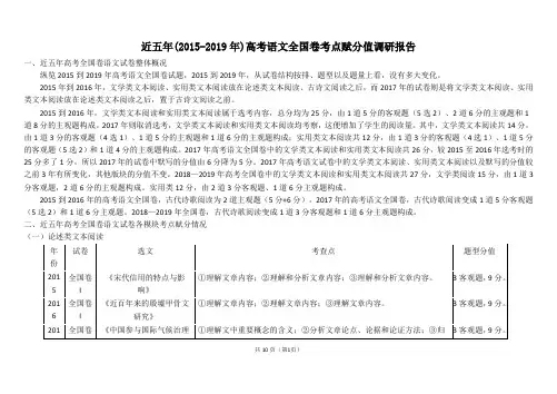 近五年(2015-2019年)高考语文全国卷考点赋分值调研报告