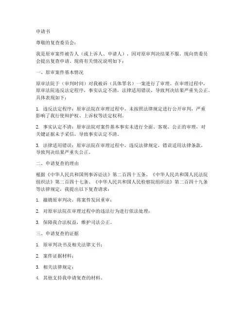 检查院复查申请书范本格式