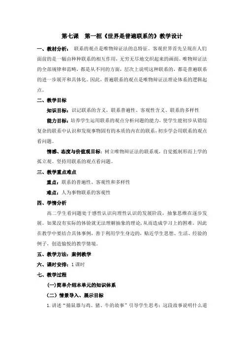 哲学教案：3.7.1 《世界是普遍联系的》