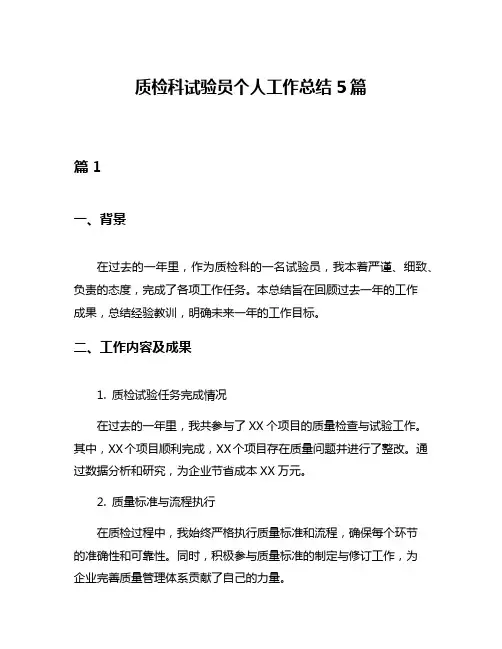 质检科试验员个人工作总结5篇