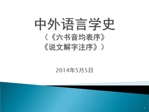 《六书音均表序》《说文解字注序》PPT课件