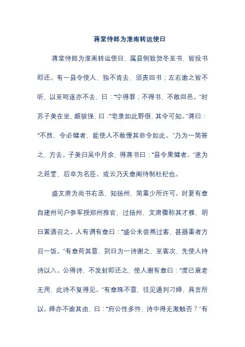 语文文言文翻译-蒋堂侍郎为淮南转运使日