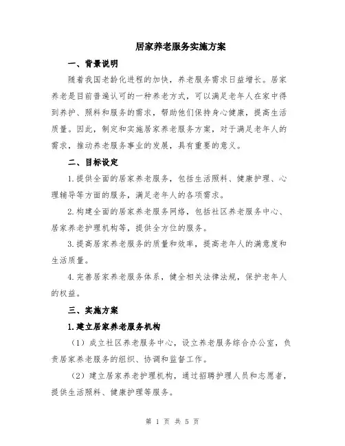 居家养老服务实施方案