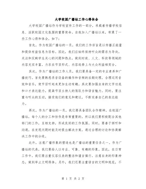 大学校园广播站工作心得体会