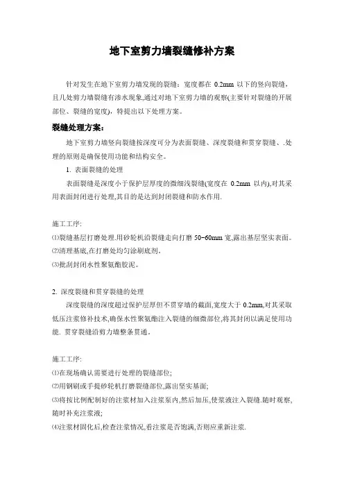地下室顶梁板及壁墙裂缝修补方案