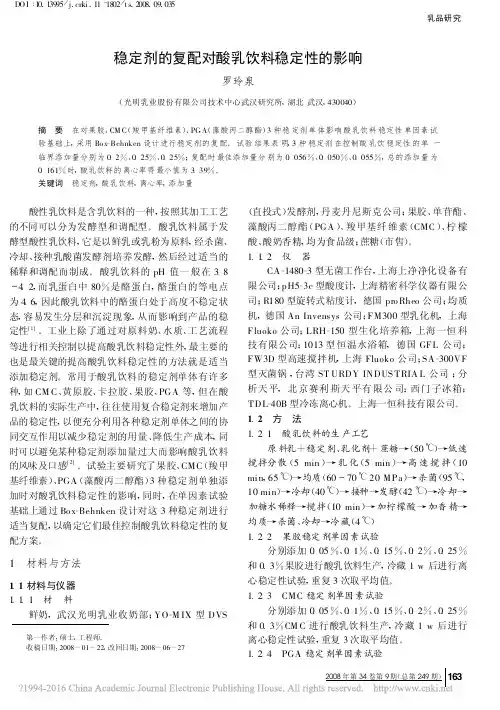 稳定剂的复配对酸乳饮料稳定性的影响_罗玲泉