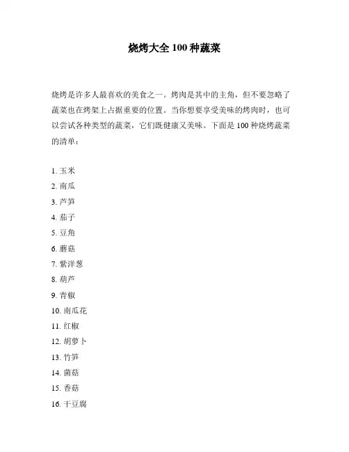 烧烤大全100种蔬菜