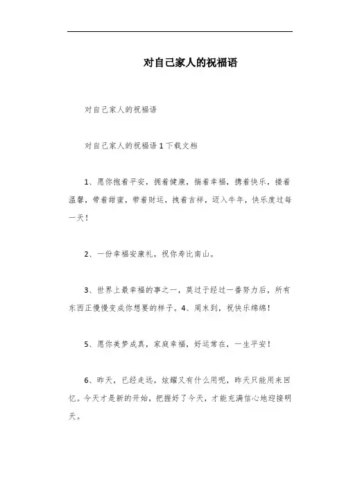 对自己家人的祝福语