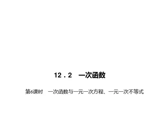 第6课时 一次函数与一元一次方程、一元一次不等式PPT课件(沪科版)