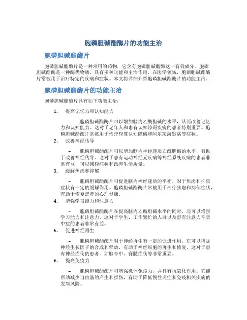 胞磷胆碱酯酶片的功能主治