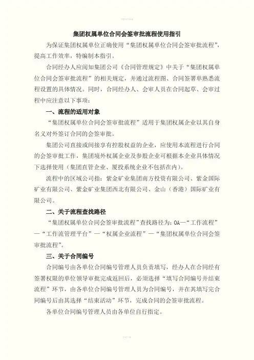 集团权属单位合同会签审批流程使用指引