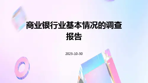 商业银行业基本情况的调查报告