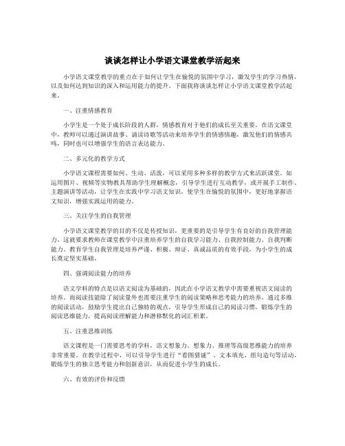 谈谈怎样让小学语文课堂教学活起来