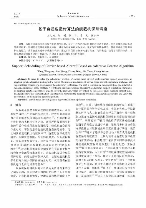 基于自适应遗传算法的舰载机保障调度