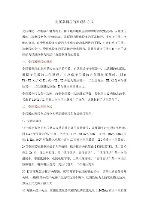 变压器调压的原理和方式