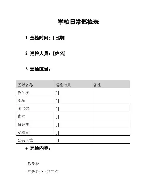 学校日常巡检表