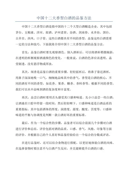 中国十二大香型白酒的品鉴方法