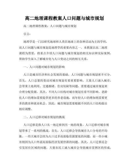 高二地理课程教案人口问题与城市规划
