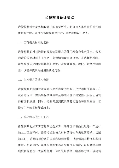齿轮模具设计要点