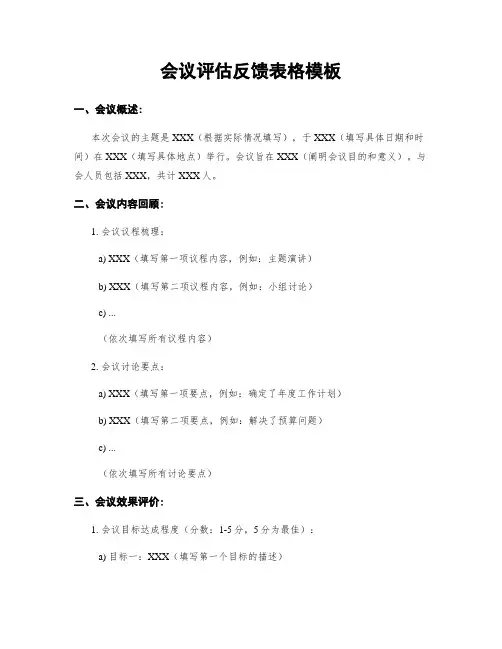 会议评估反馈表格模板