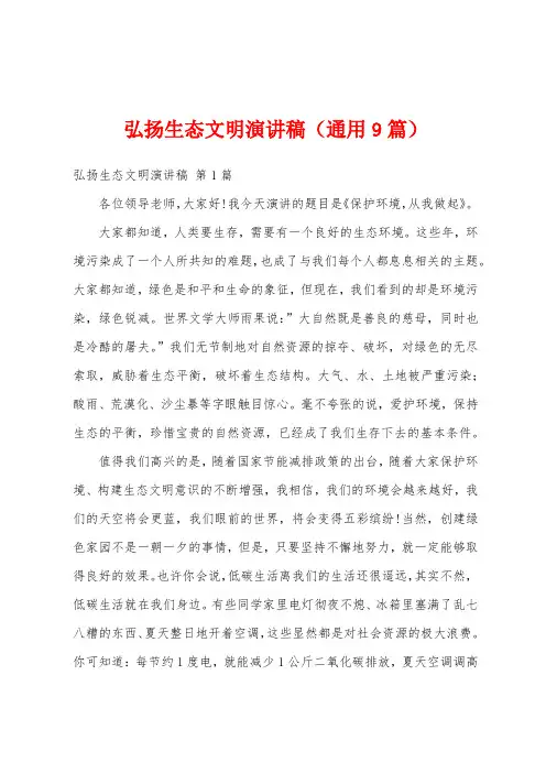 弘扬生态文明演讲稿(通用9篇)