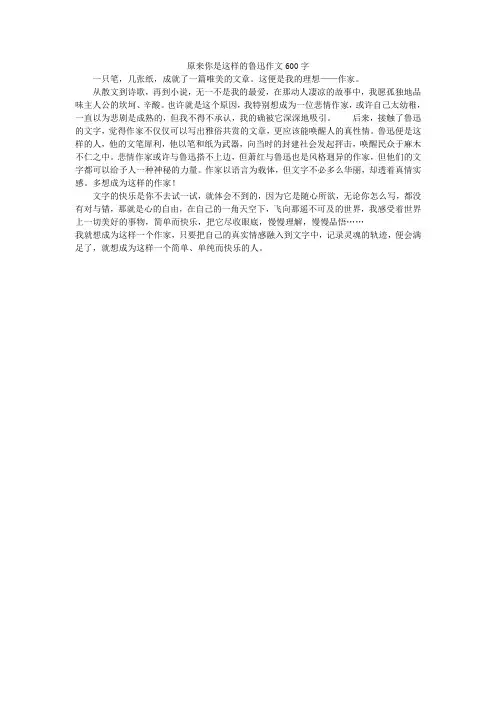 原来你是这样的鲁迅作文600字
