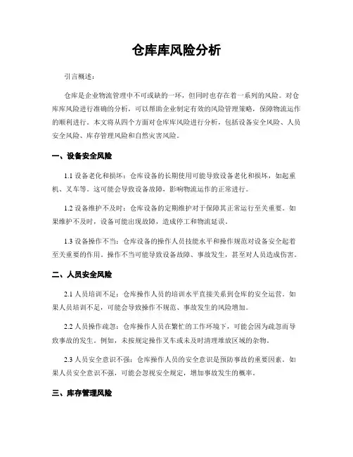 仓库库风险分析