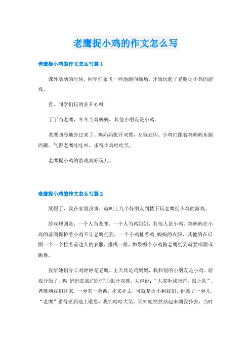 老鹰捉小鸡的作文怎么写