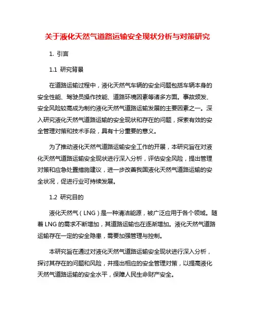 关于液化天然气道路运输安全现状分析与对策研究