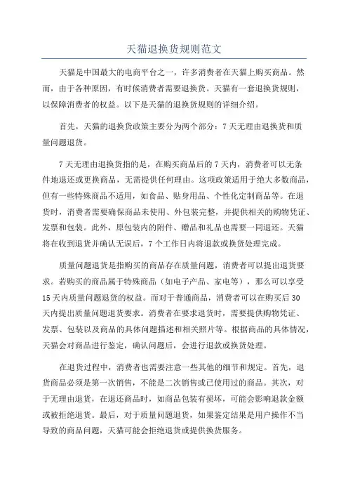 天猫退换货规则范文