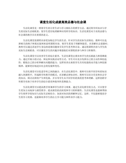 课堂生活化成就高效品德与社会课