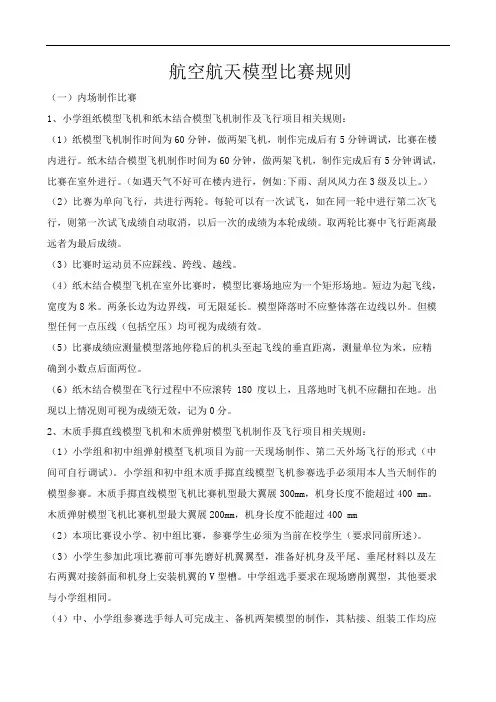 航空航天模型比赛规程