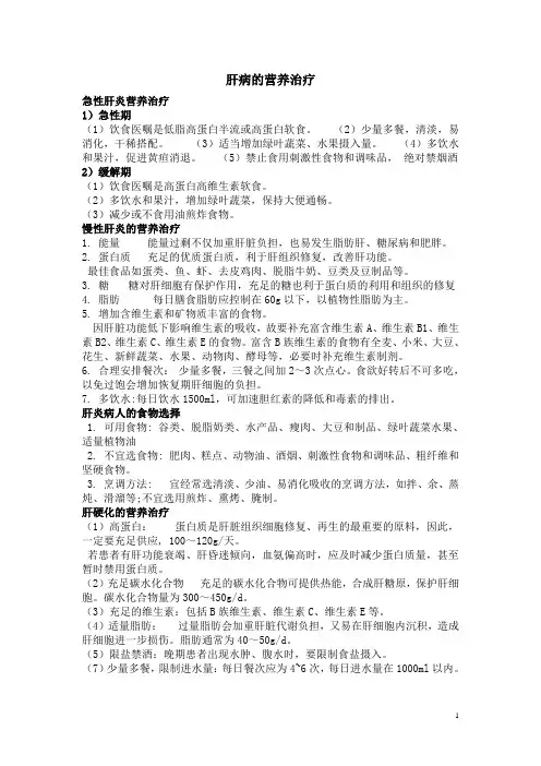 肝病的营养治疗