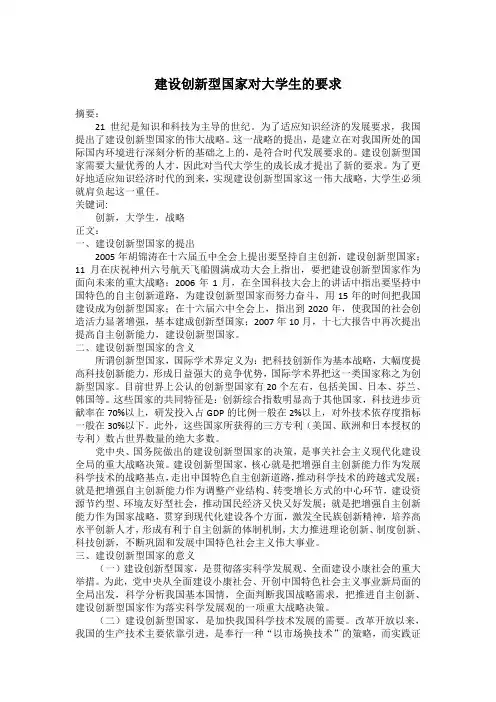 建设创新型国家对大学生的要求