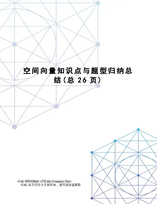空间向量知识点与题型归纳总结