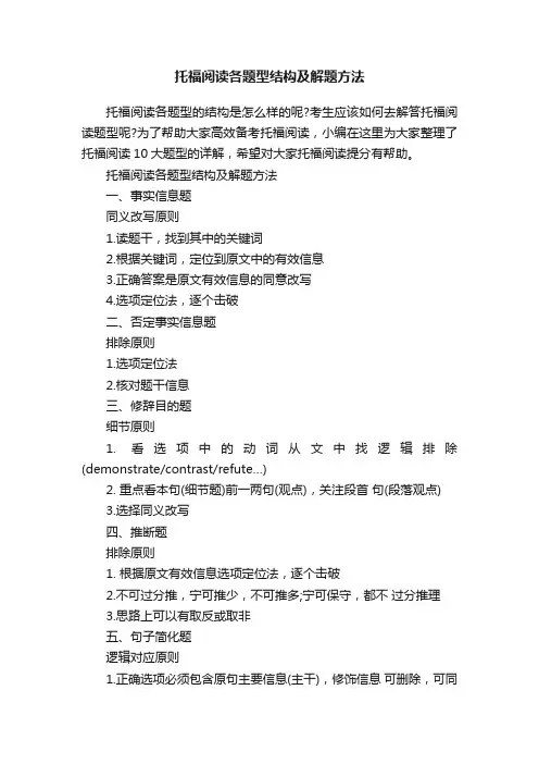 托福阅读各题型结构及解题方法