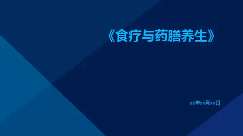 食疗与药膳养生